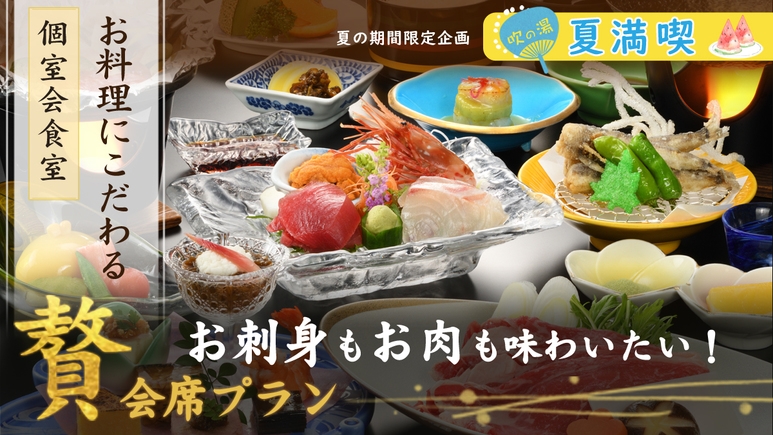 【『贅』会席】お料理にこだわる〜板長おすすめの料理！国産牛と新鮮海の幸を贅沢に【朝夕 個室会食室】