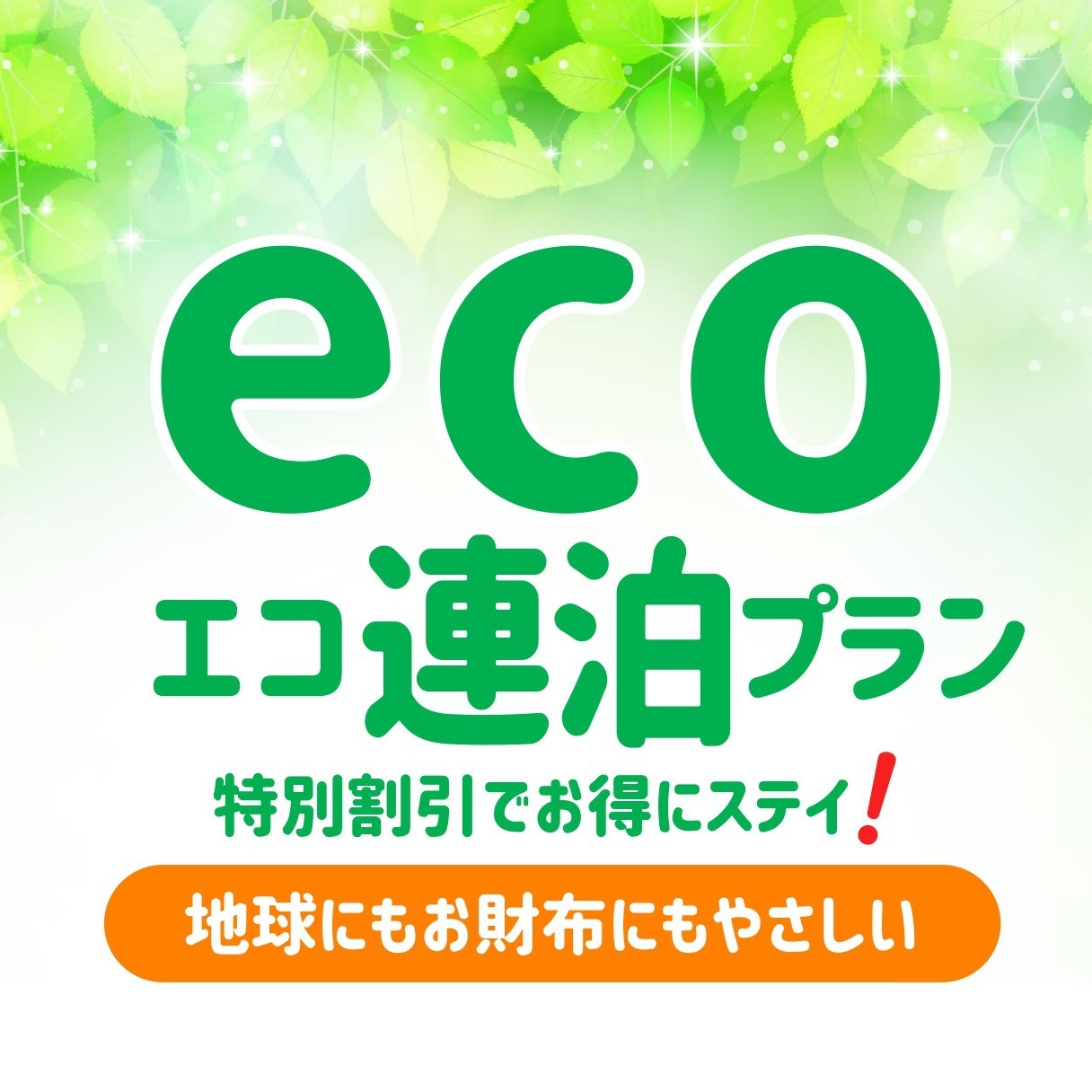 【朝食付】【ECO連泊プラン】2連泊以上のお客様に超おすすめのECO特価プラン＜駐車場無料＞ 