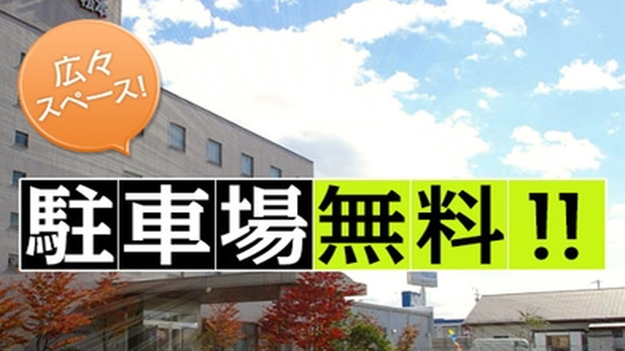 【カップルプラン♪】シモンズ社製広々ダブルベッド★駐車場無料！松本観光に最適