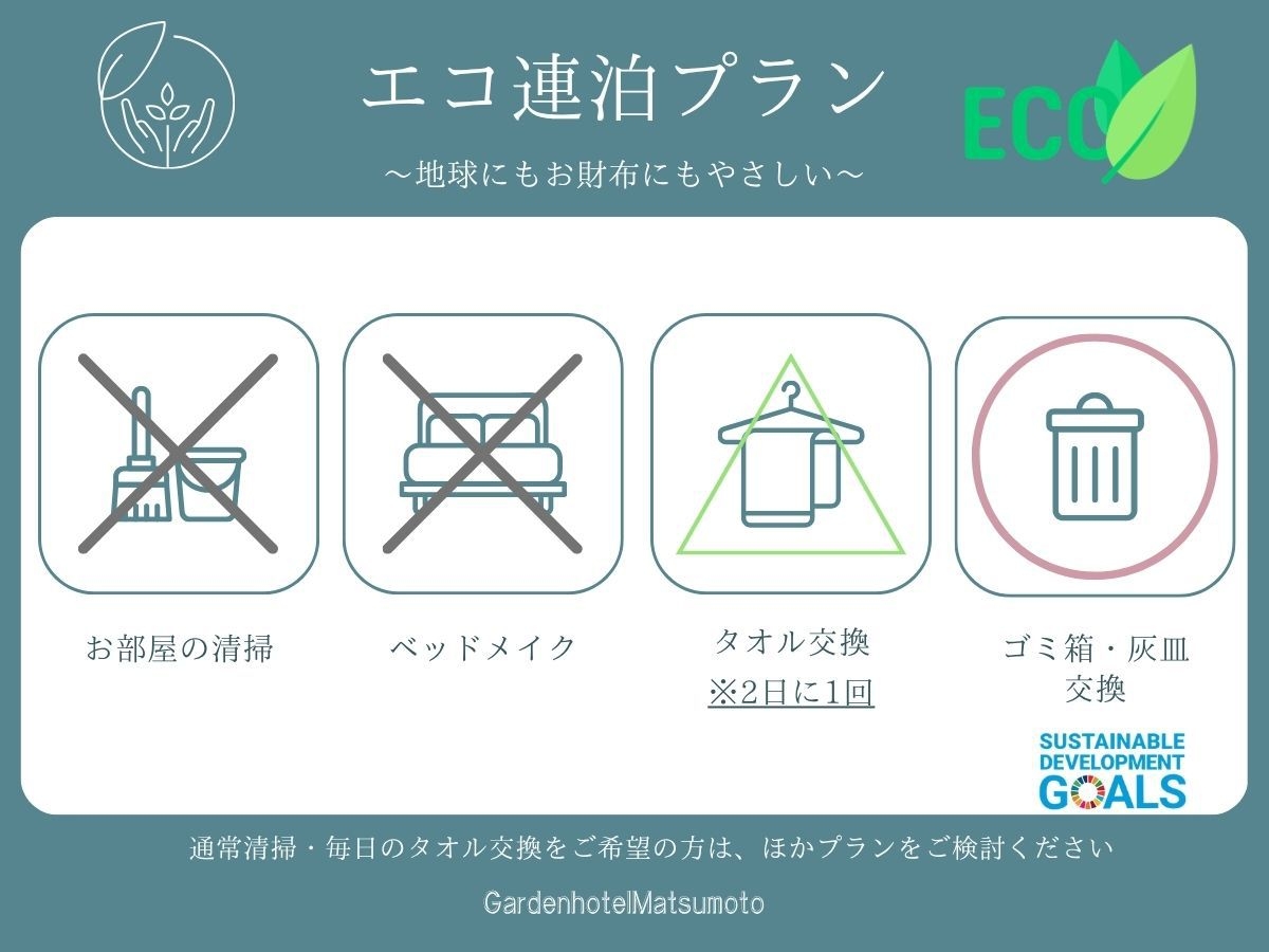 【ECO連泊プラン】３連泊以上のお客様に超おすすめのECOプラン＜駐車場無料＞ 