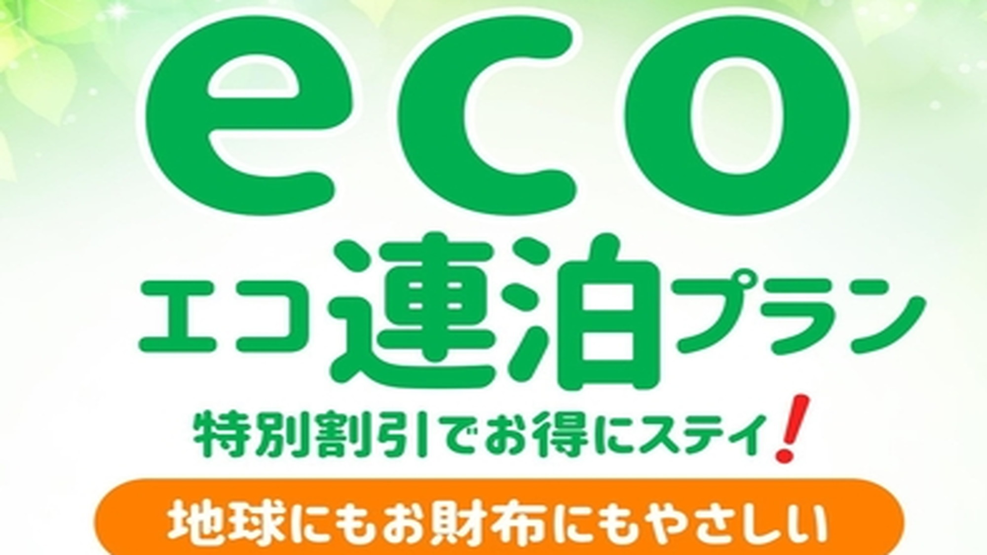 【ECO連泊プラン】3連泊以上のお客様に超おすすめのECO特価プラン＜駐車場無料＞ 