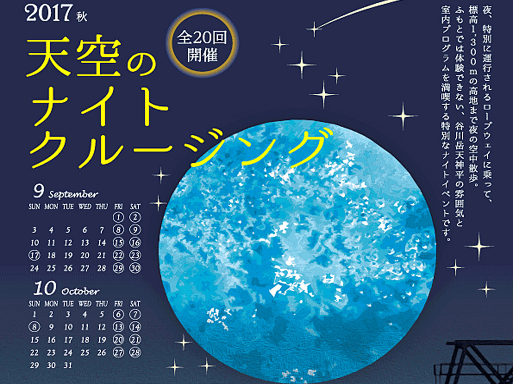 2017年天空のナイトクルージング