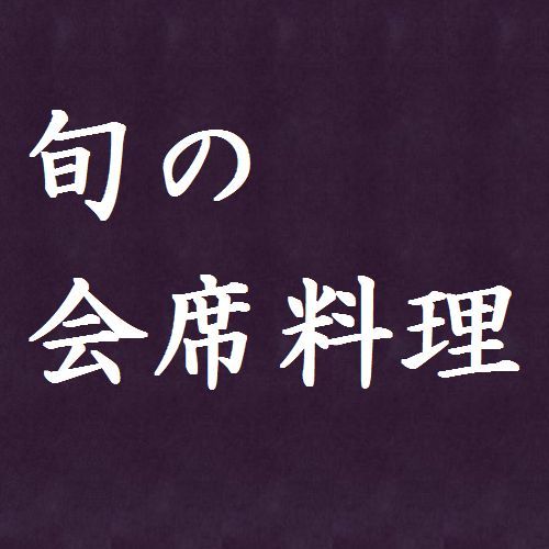 新井旅館の食事