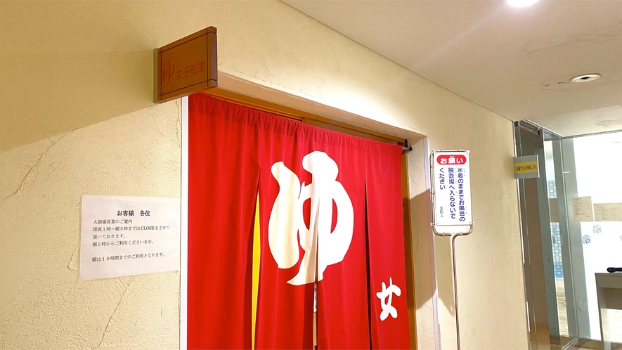 【女性浴場入口】　(営業時間15：00～1：00/5：00～10：00)