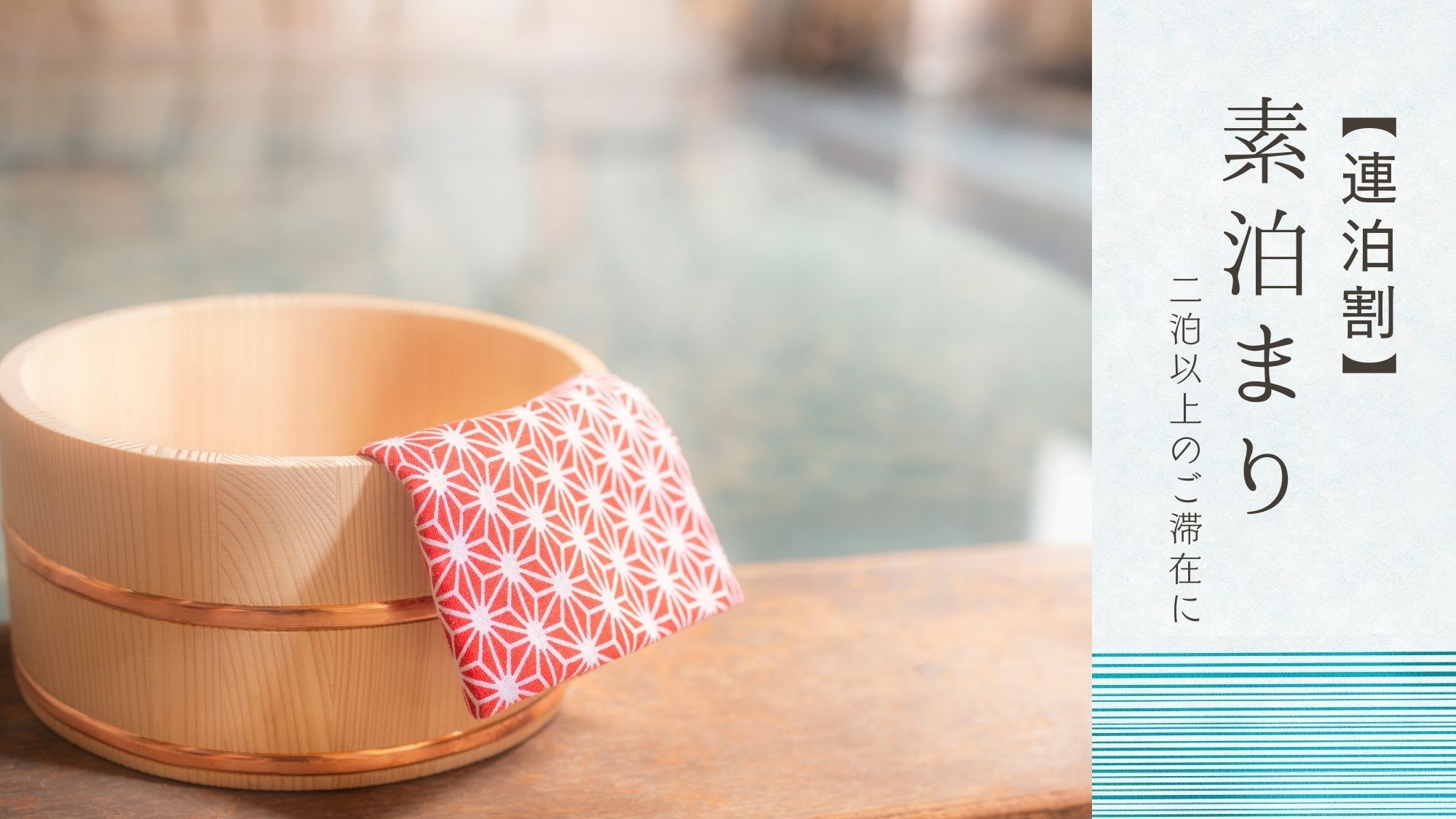 【連泊割-素泊まり】2泊以上の滞在に｜＼お部屋も自家源泉♪／3種の湯温と多彩な湯船でととのう至福時間