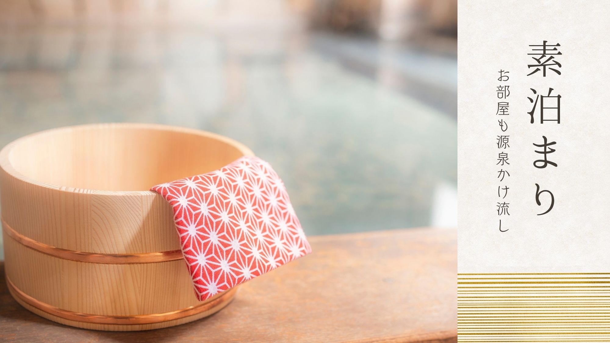 ＼疲れた夜に、ご褒美温泉！／ぬる湯〜あつ湯まで♪自家源泉100％かけながしの湯で極楽気分＜素泊まり＞