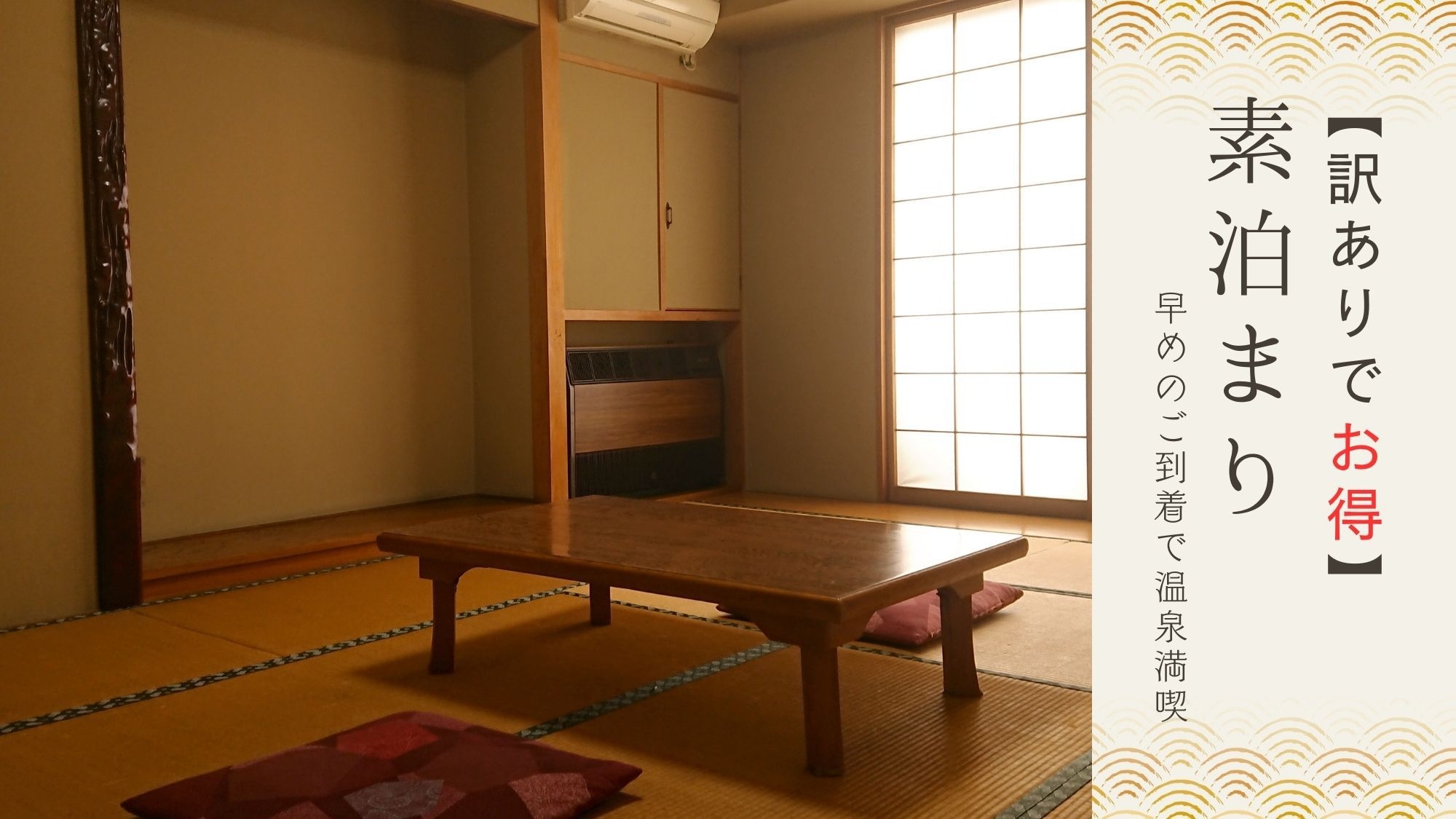 【訳あり-チェックイン21時まで】＼部屋風呂＆朝風呂なしでお得！／早めのチェックインで温泉三昧♪