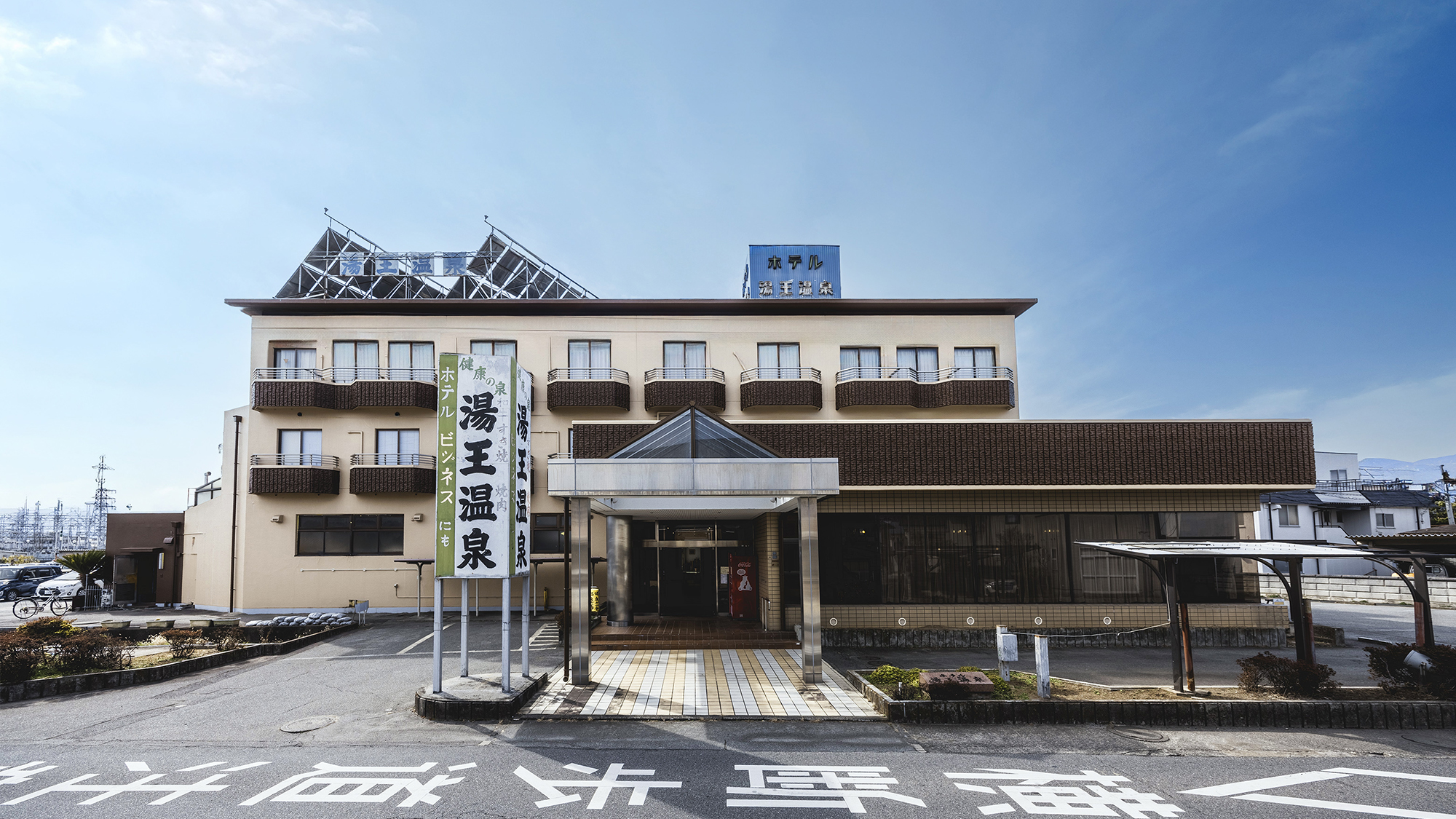 【外観】敷地内から湧き出す自家源泉100％の天然温泉。ぬる湯・ふつうの湯・あつ湯を楽しめます