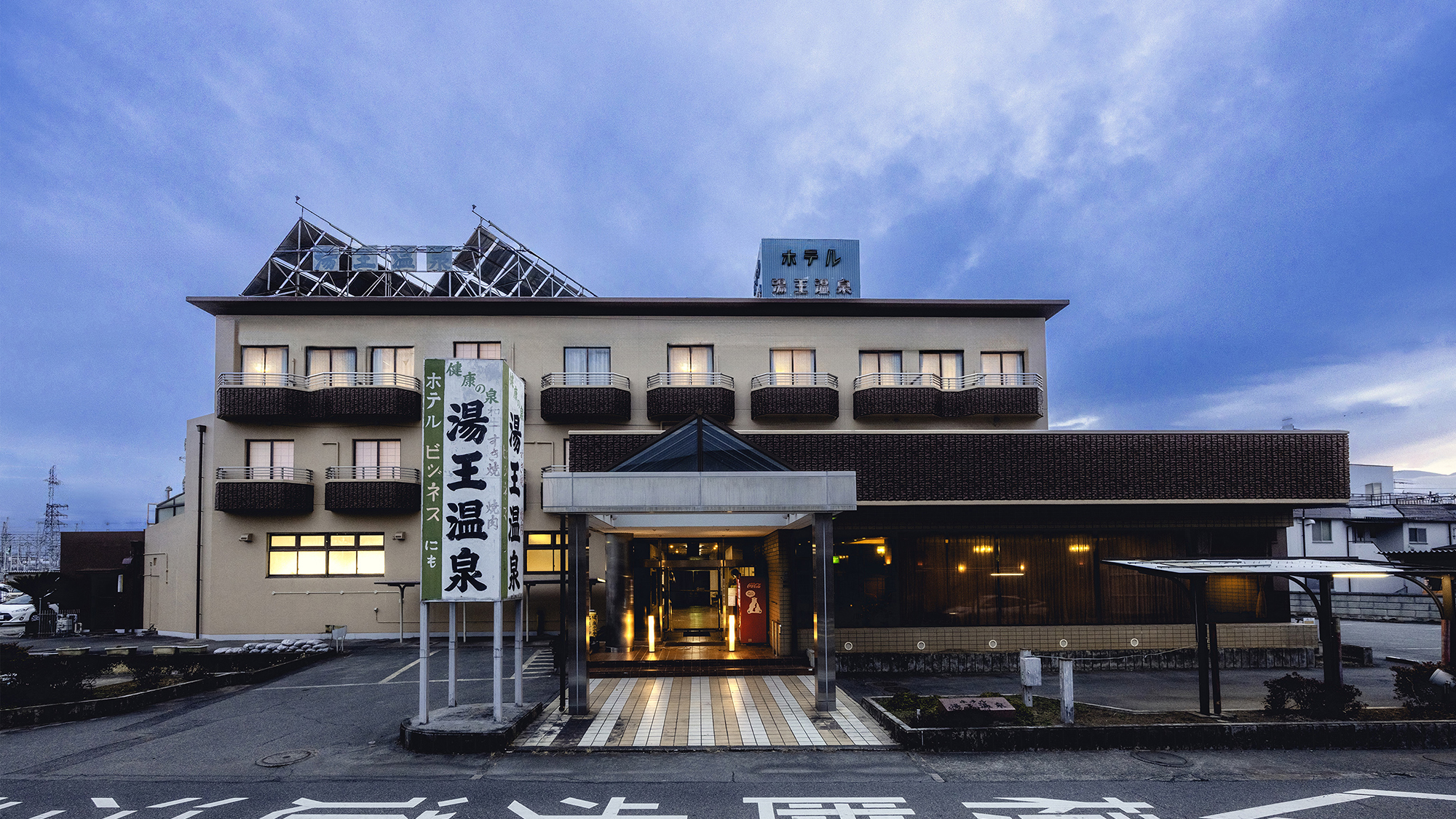 【外観】敷地内から湧き出す自家源泉100％の天然温泉。ぬる湯・ふつうの湯・あつ湯を楽しめます