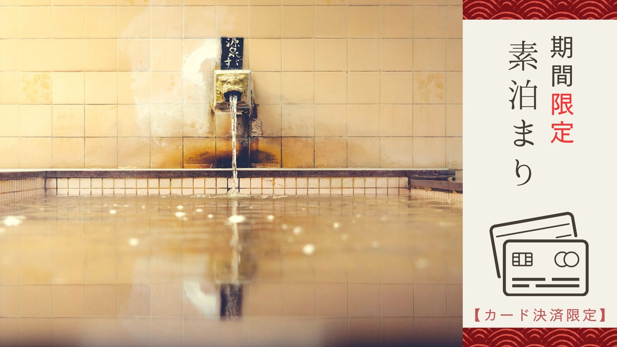 ■事前カード決済限定でお得♪■源泉かけ流し&times;多彩な湯舟で癒す