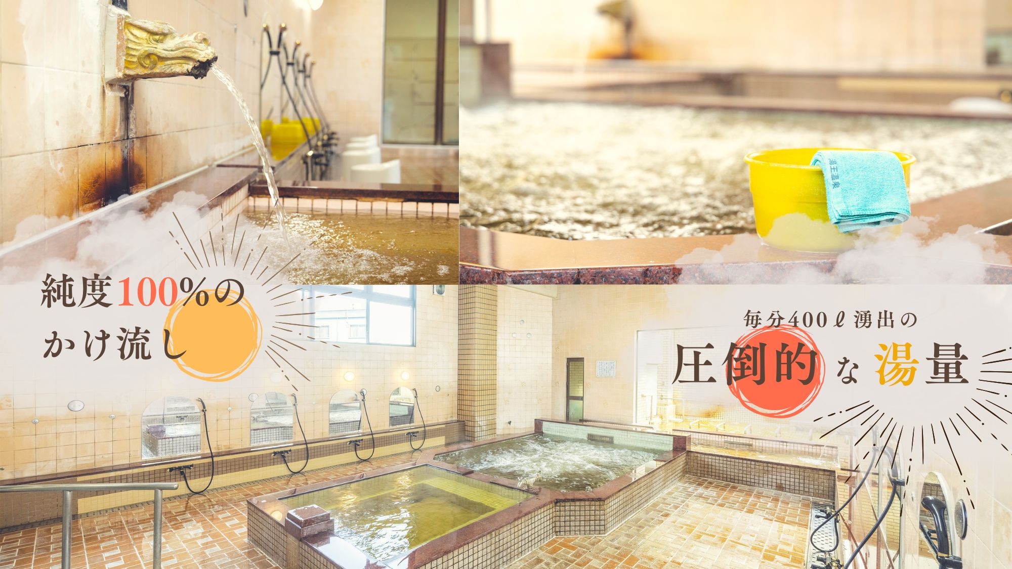 加水・加温なしの純度100％かけ流し！毎分400ℓ湧き出す鮮度抜群の天然温泉でリフレッシュ！