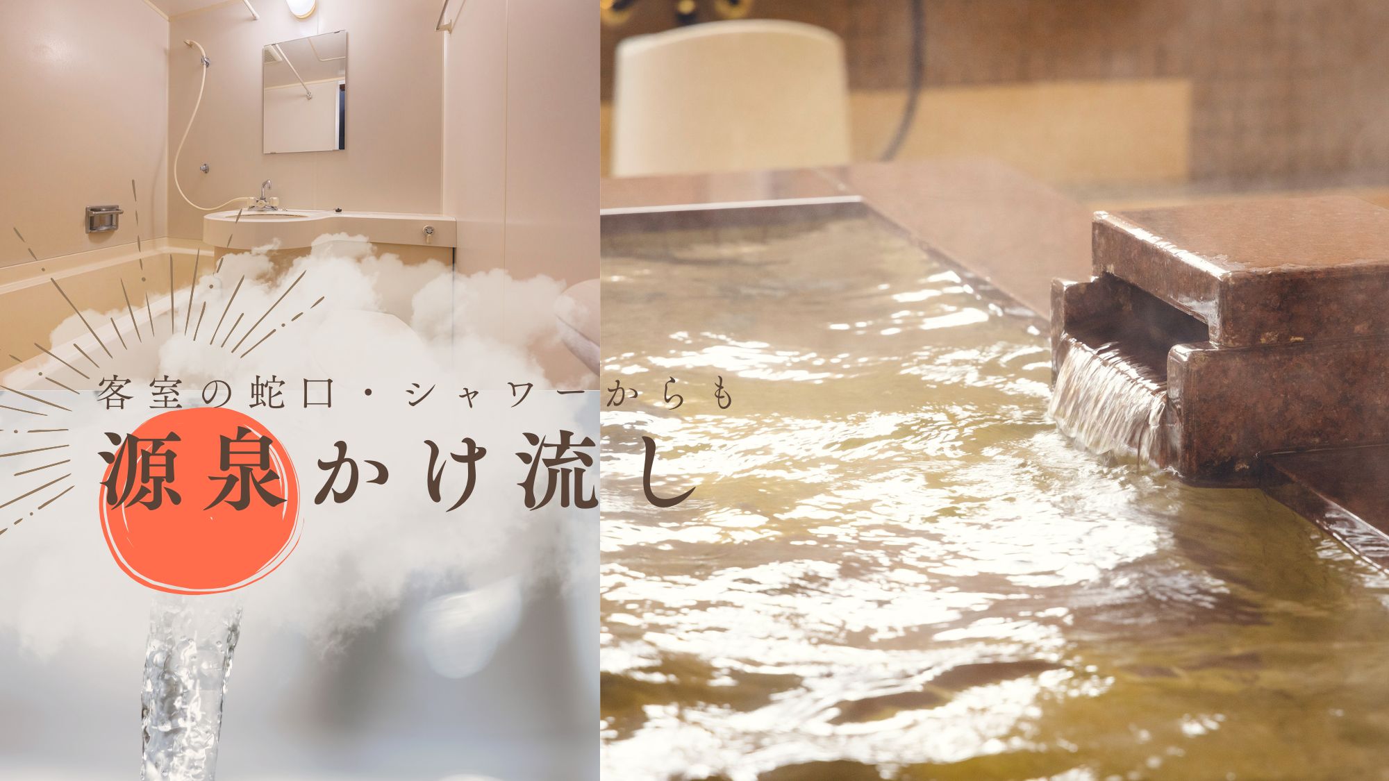 客室の蛇口・シャワーからも源泉温泉を24時間楽しめる自分だけの贅沢な温泉時間♪
