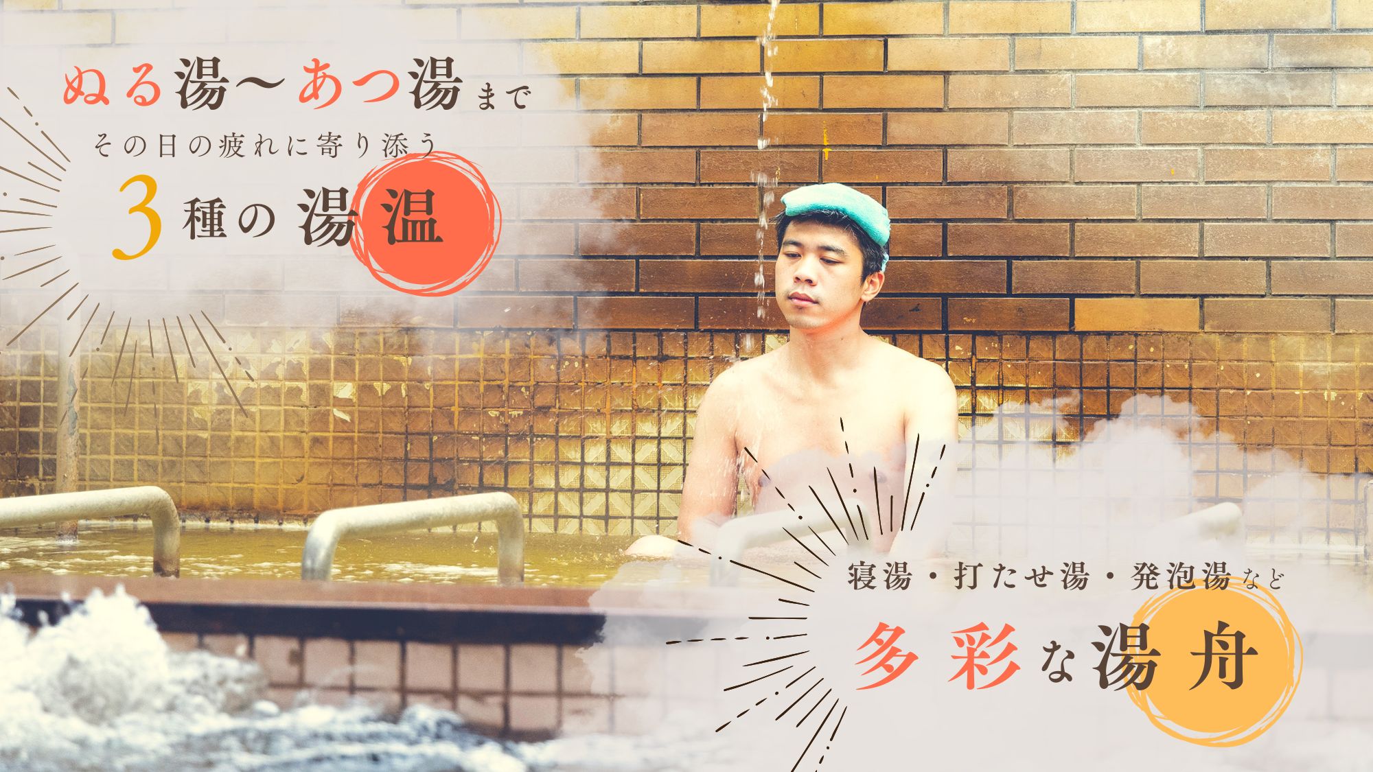 ぬる湯～あつ湯まで選べる3種の湯温と寝湯・打たせ湯・発泡湯など多彩な湯船でリラックス♪