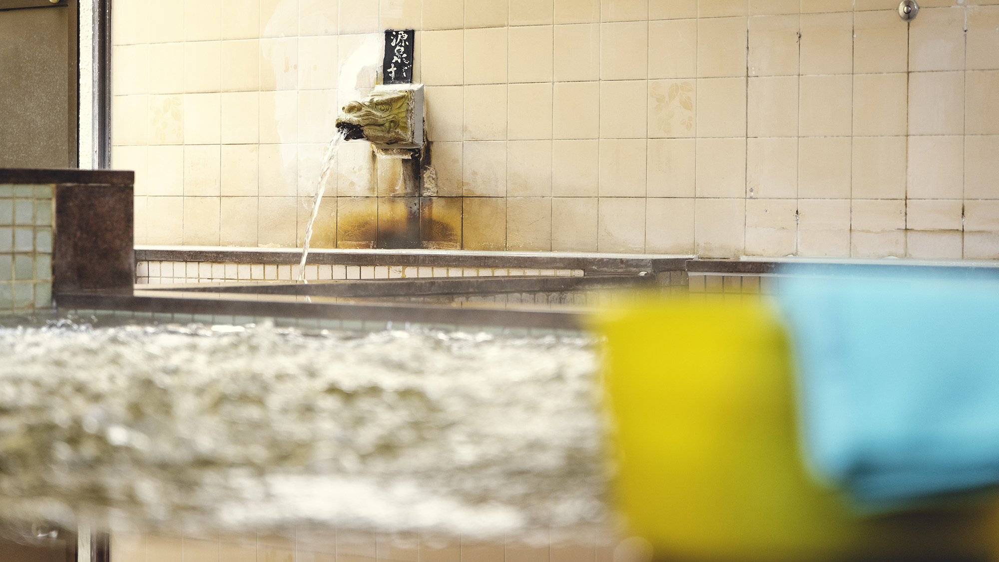 【大浴場】毎日入れ替えるフレッシュな自家源泉。湯口から温泉が絶えず流れ込みます