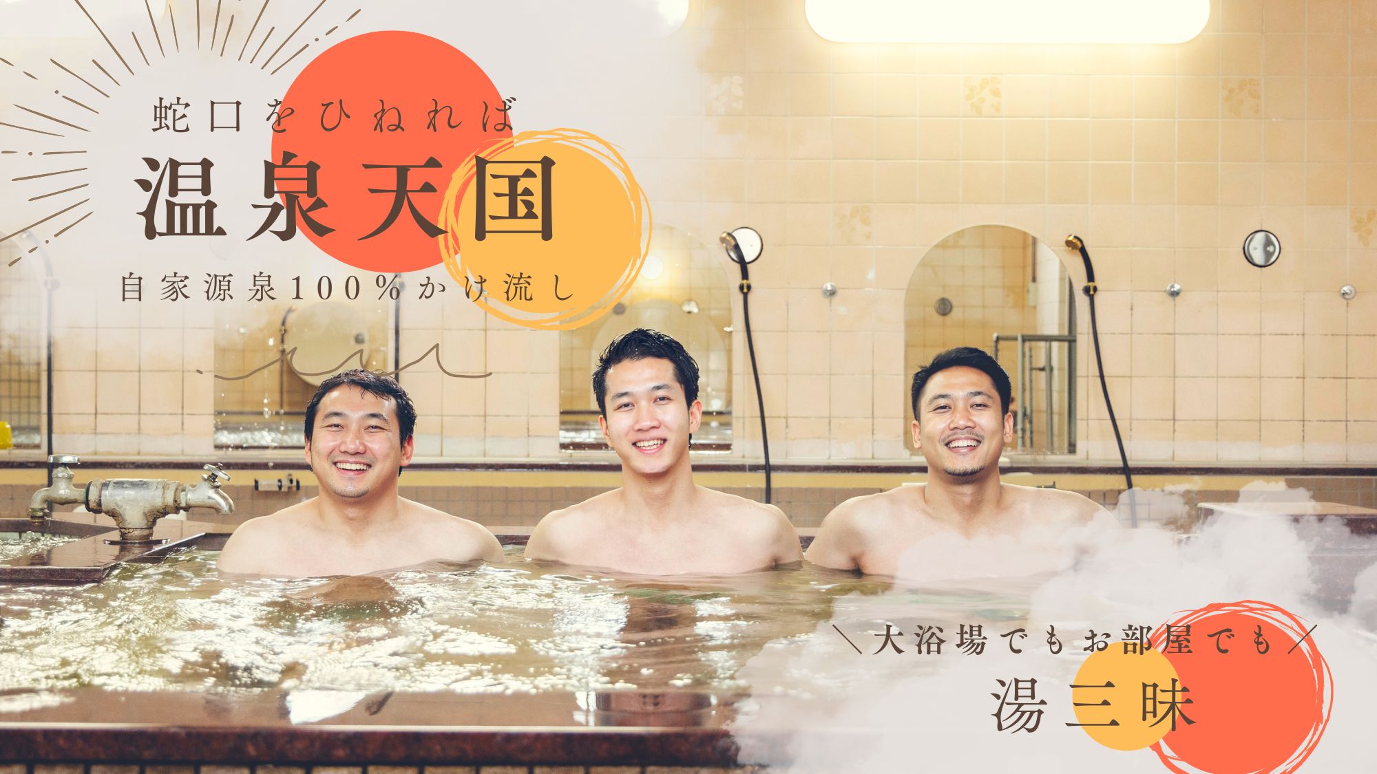＼蛇口をひねれば温泉天国！／自家源泉100％で大浴場でも客室でも湯三昧！