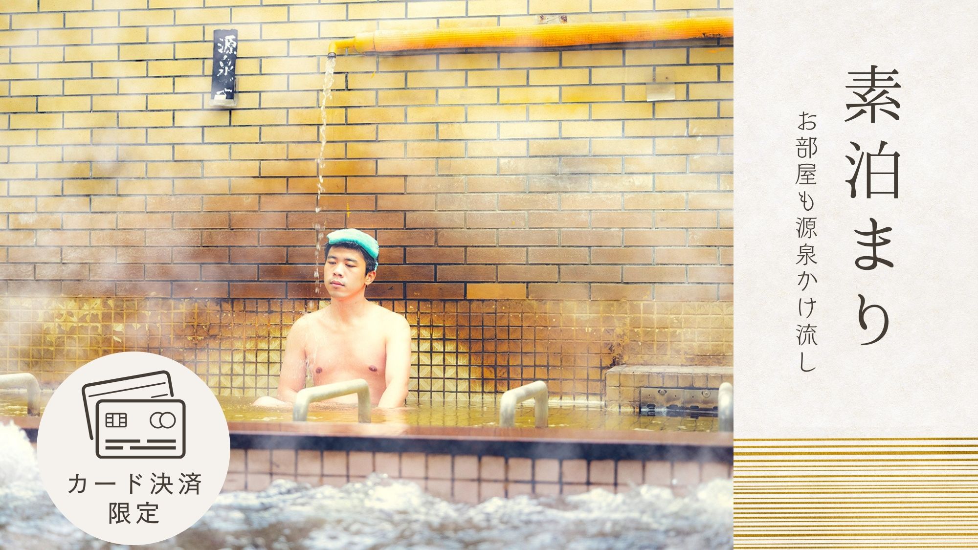 ＼疲れた夜に、ご褒美温泉！／ぬる湯～あつ湯まで♪自家源泉100％かけながしの湯を満喫♪