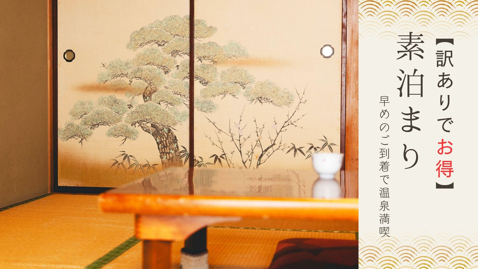 ■部屋風呂なし、お風呂は大浴場【14時～22時のみ】■その分リーズナブル♪