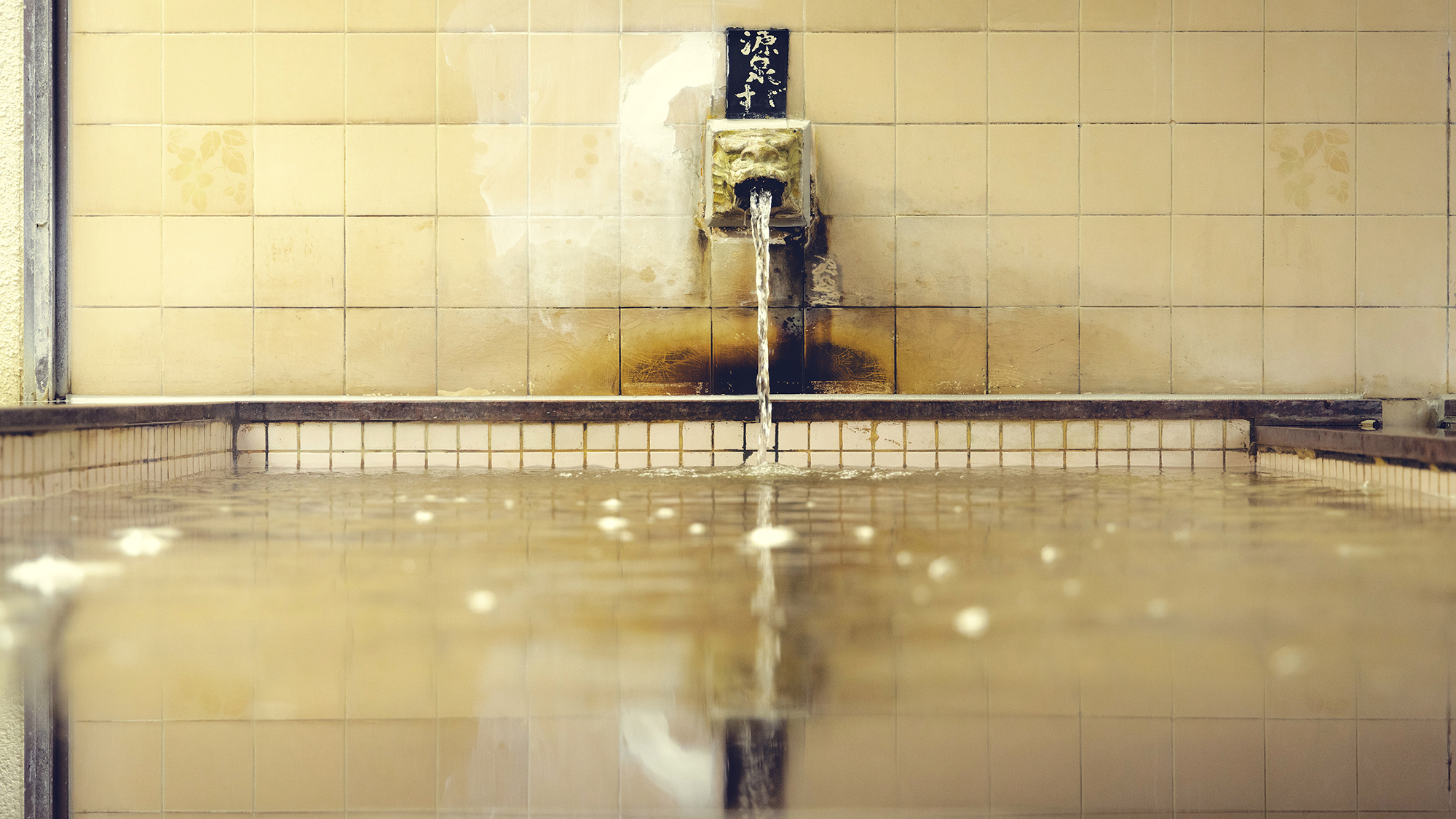 【大浴場】毎日入れ替えるフレッシュな自家源泉。湯口から温泉が絶えず流れ込みます