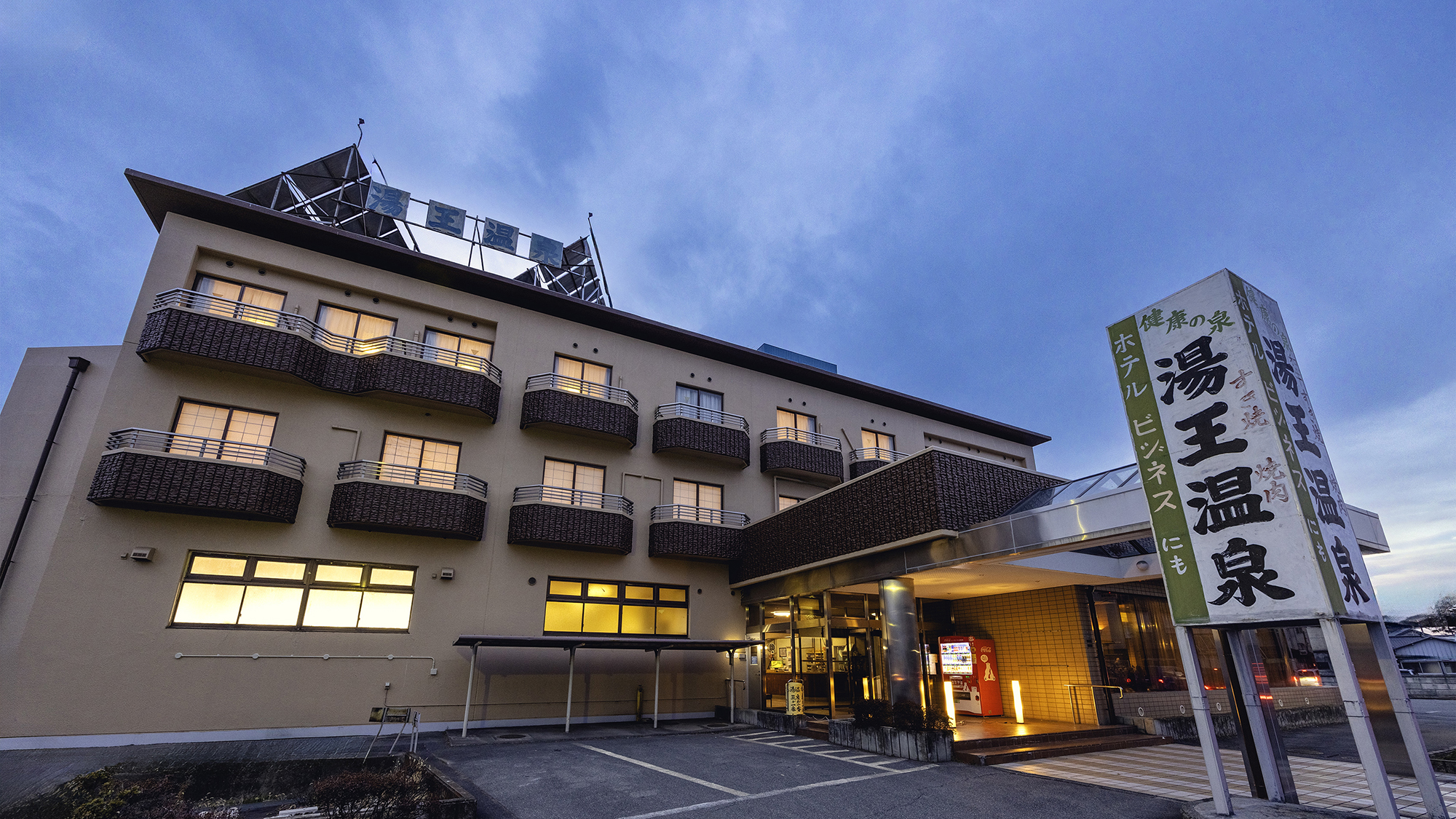 【外観】敷地内から湧き出す自家源泉100％の天然温泉。ぬる湯・ふつうの湯・あつ湯を楽しめます