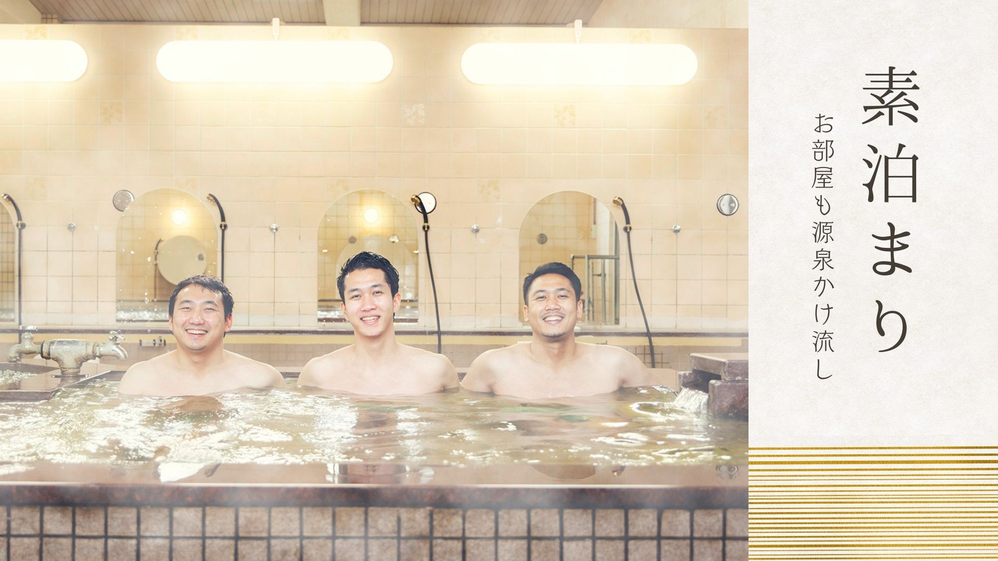 ＼疲れた夜に、ご褒美温泉！／ぬる湯～あつ湯まで♪自家源泉100％かけながしの湯を満喫♪