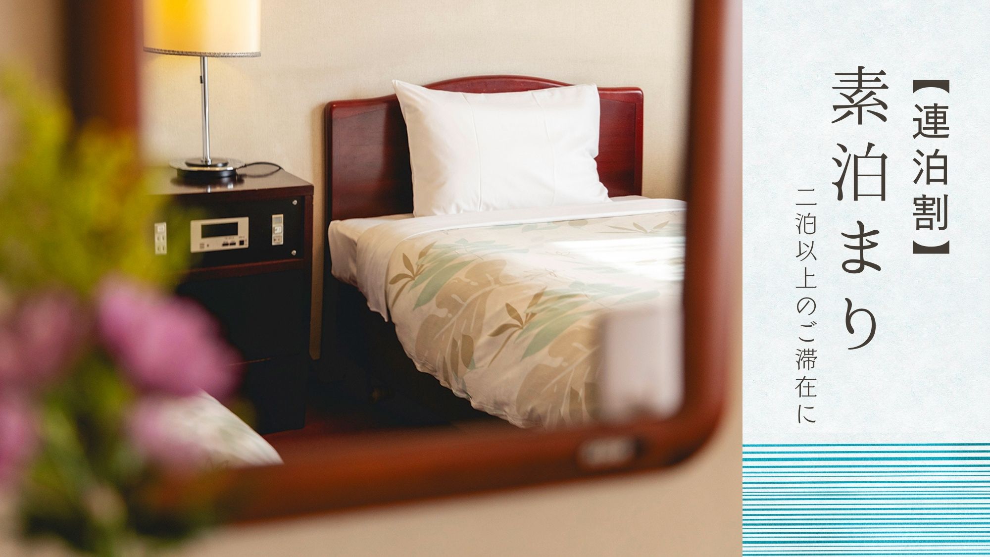 ■2泊以上のご宿泊にオススメ！■連泊だからこそ、温泉も旅もとことん満喫！