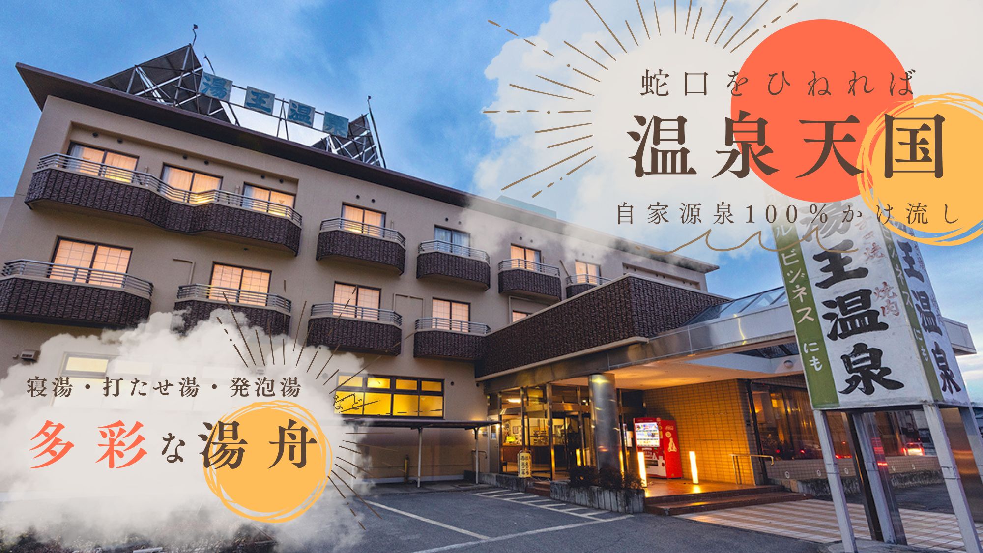 自家源泉100％かけ流しの天然温泉宿で、心ゆくまで贅沢な温泉時間を満喫！