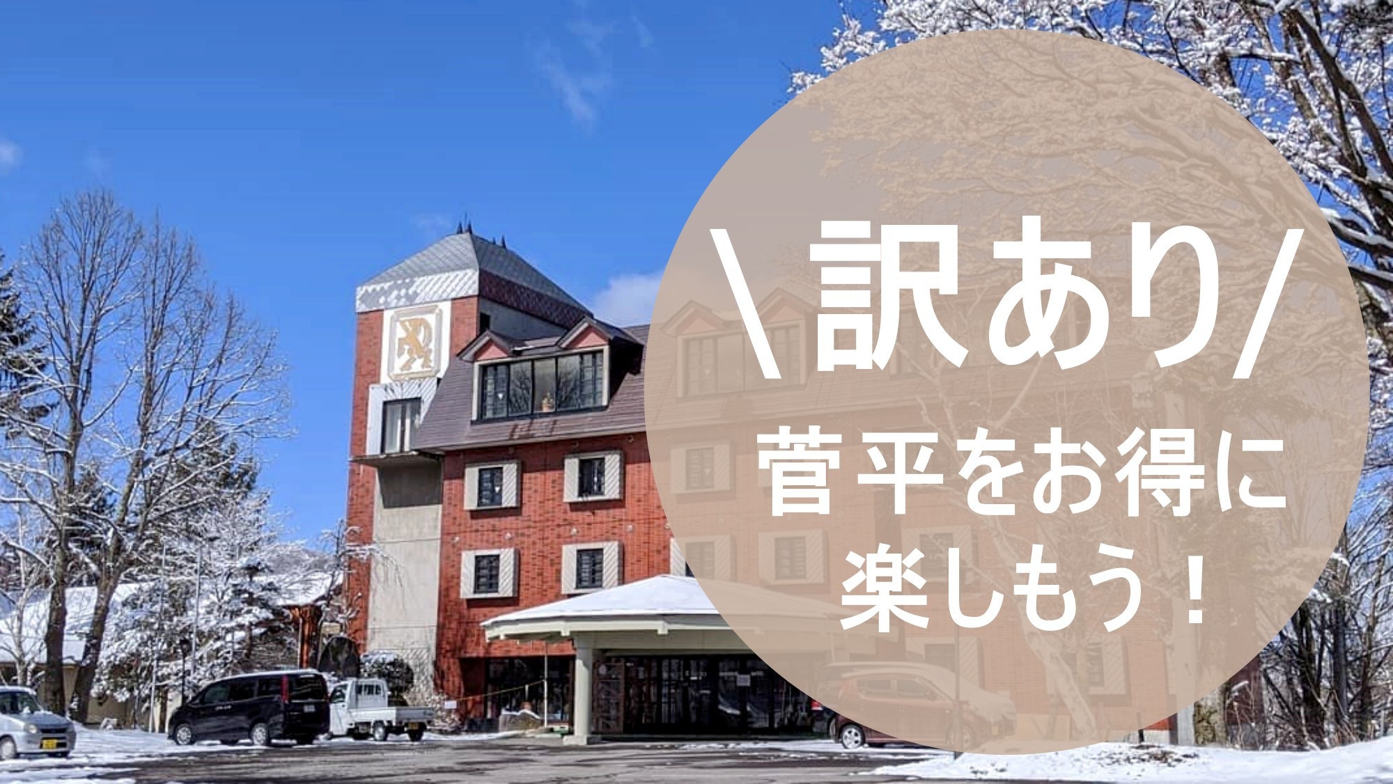 ●卒業＆学生旅行●【1500円OFF】青春応援学割プラン！お布団セルフ＆お飲み物持込でお得／2食付