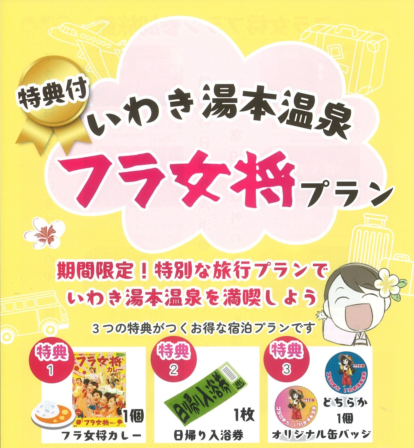 【朝食付き】フラ女将プラン【期間限定】
