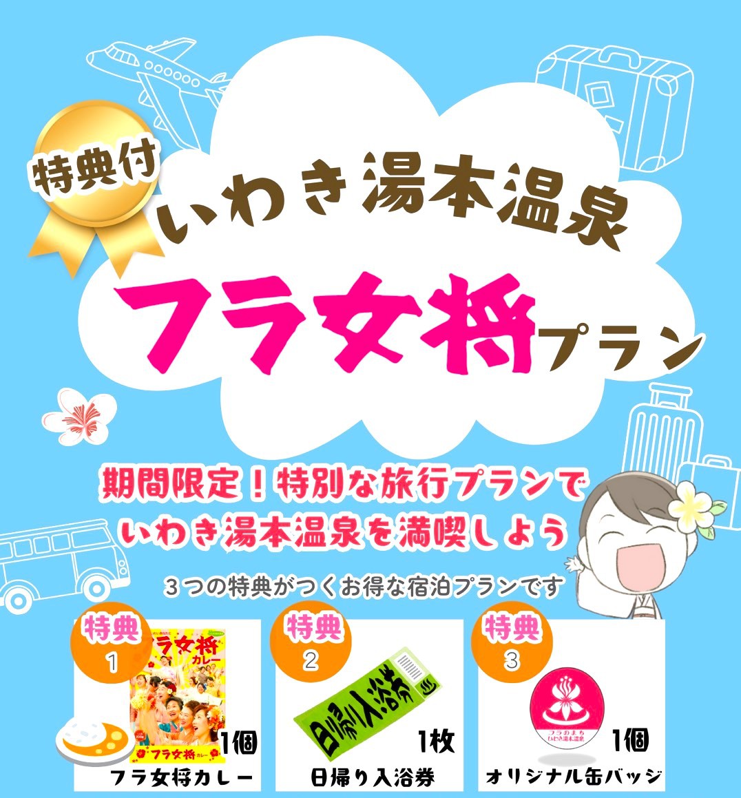 【素泊まり】フラ女将プラン【期間限定】