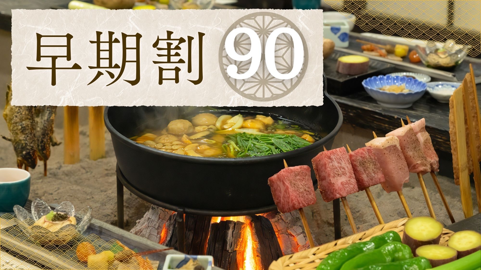 【さき楽90｜名物 炉端焼き】10％OFF！炉端焼き×とちぎ和牛｜炭火が誘う極上の旨み＜2食＞