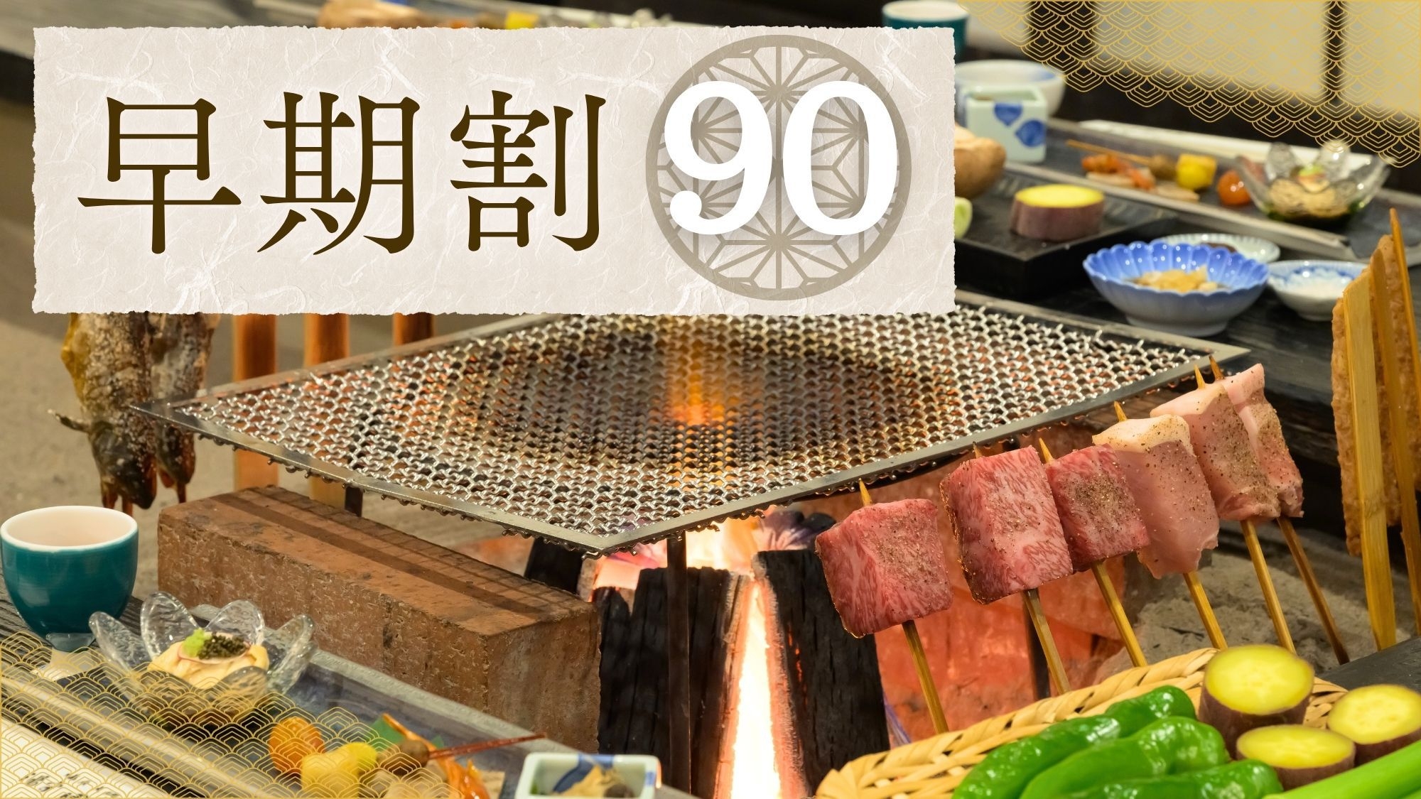 【さき楽90｜名物 炉端焼き】10％OFF！とちぎ和牛・三元豚を炭火で〜源泉かけ流しの湯宿＜2食＞