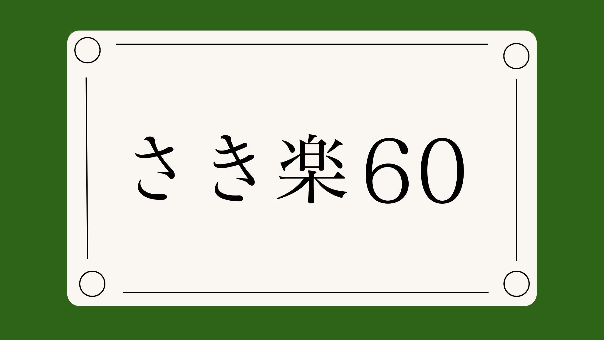 【さき楽60／2名様までお部屋で「松」プラン】15％オフ｜とちぎ和牛と魚港直送の鮮魚堪能《1泊2食》