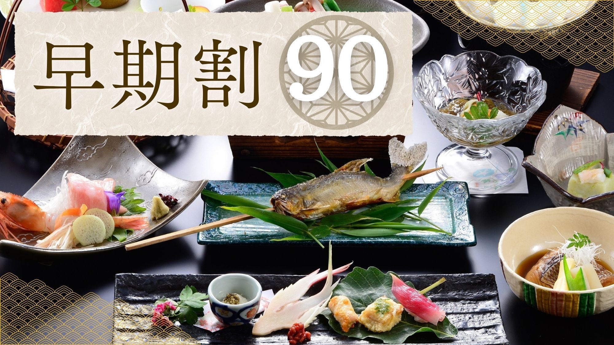 【さき楽90｜特選会席】10％OFF！とちぎ和牛と旬の美食〜源泉かけ流しの湯巡り＜2食・松＞