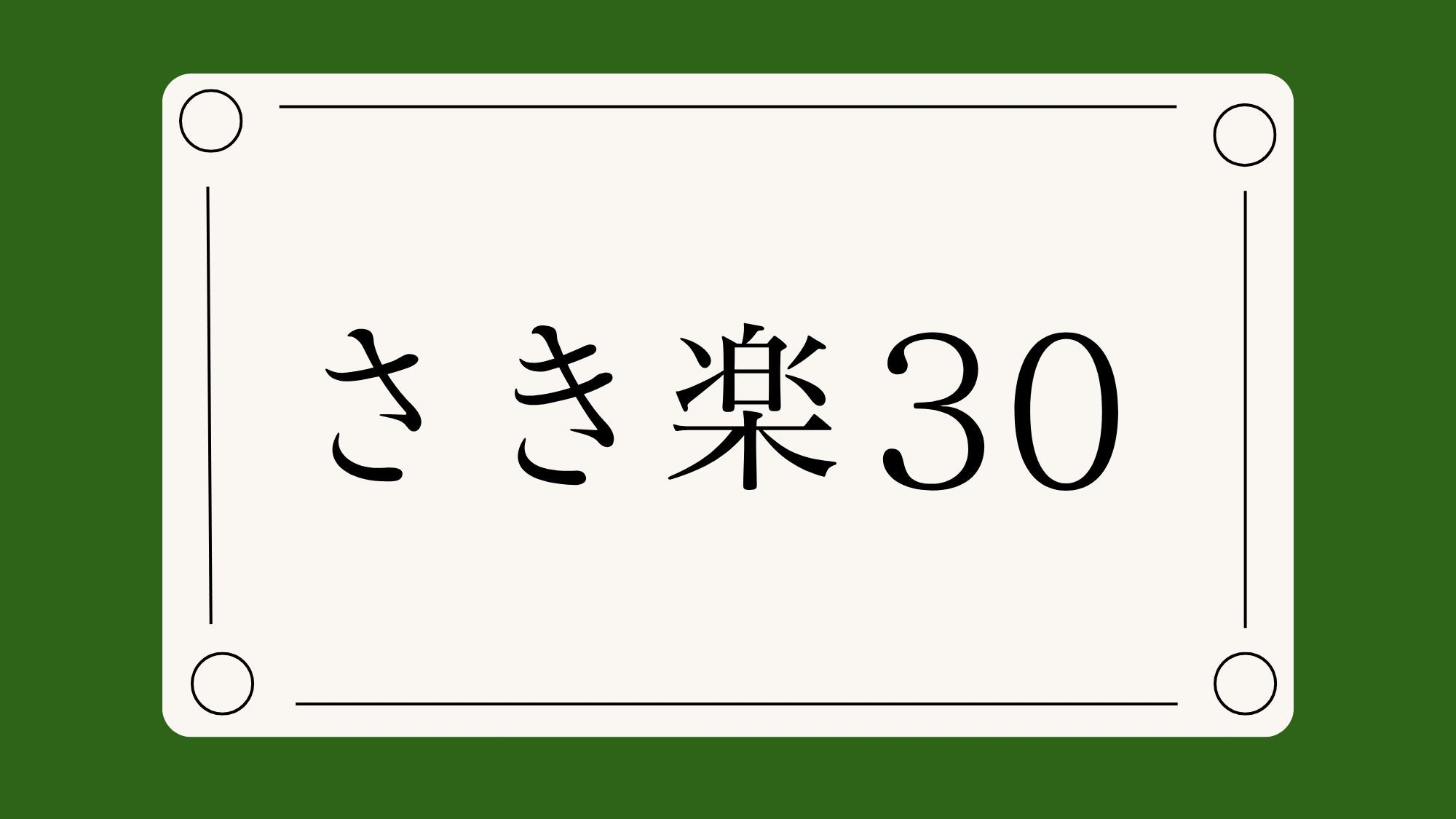 【さき楽30／2名様までお部屋で「松」プラン】10％オフ｜とちぎ和牛と魚港直送の鮮魚堪能《1泊2食》