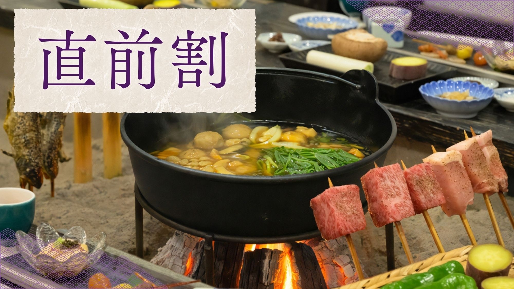 【直前割】田中屋名物 炉端焼き×とちぎ和牛｜炭火が誘う極上の旨み〜源泉かけ流しの湯宿＜2食＞