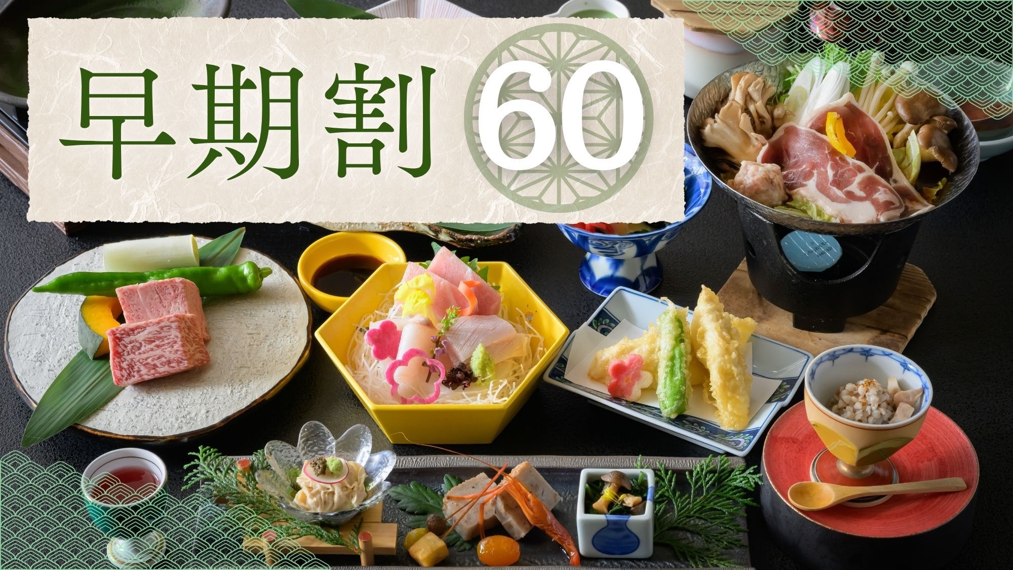 【さき楽60｜特選会席】5％OFF！とちぎ和牛と旬の美食〜源泉かけ流しの湯巡り＜2食・松＞