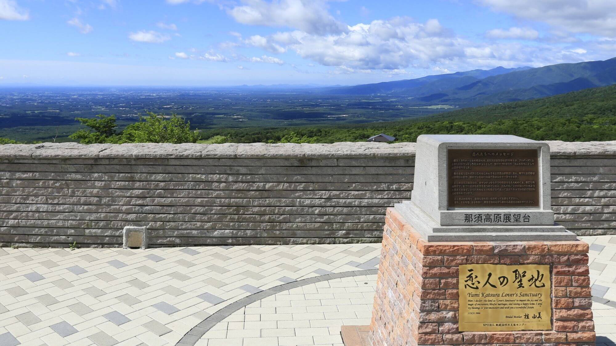 【那須高原展望台】標高1048ｍに位置し、那須連山と高原の広がりを一望できる絶景スポットです。