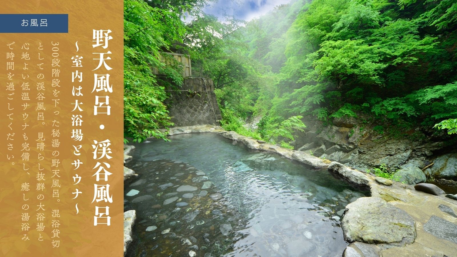 野天風呂・渓谷風呂～室内は大浴場とサウナ～
