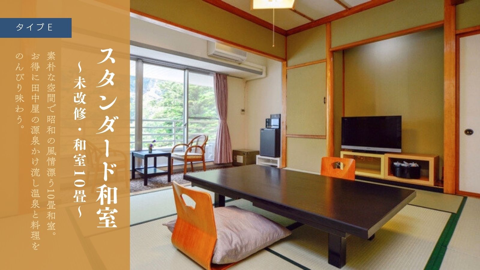 スタンダード和室～未改修・和室10畳～