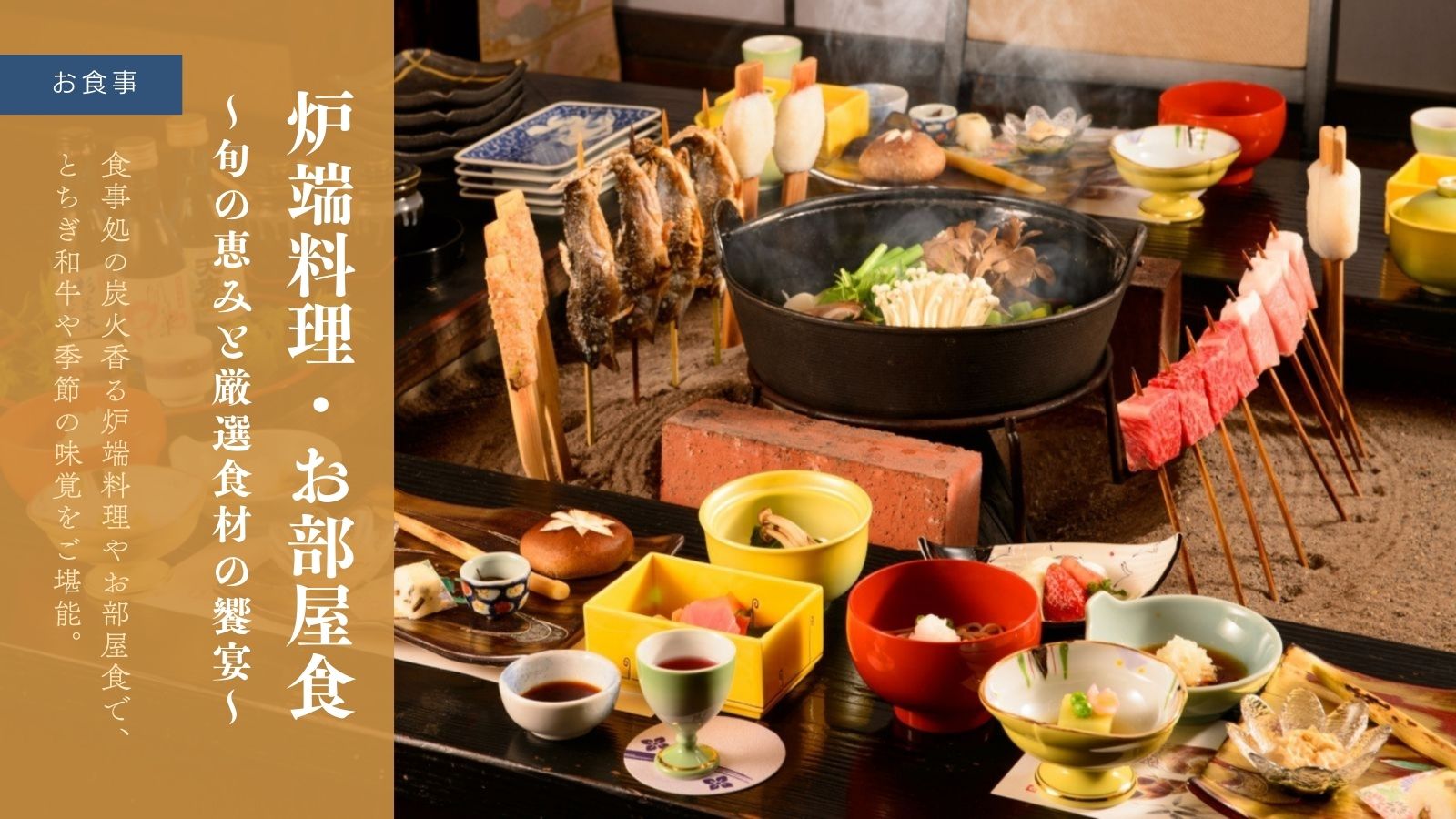 炉端料理・お部屋食～旬の恵みと厳選食材の饗宴～