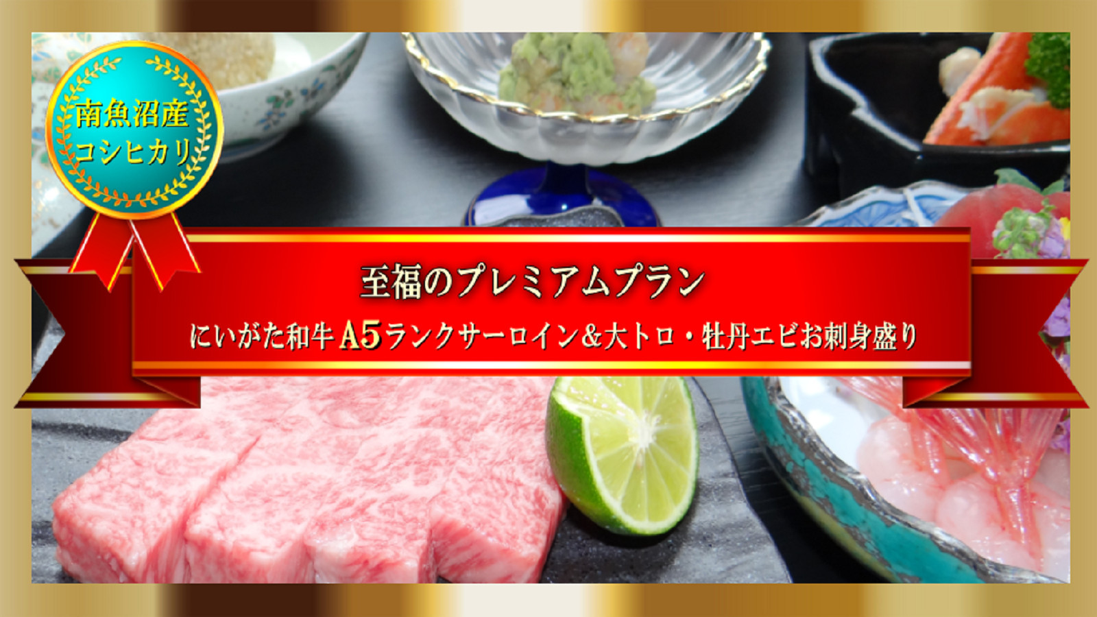 『プレミアムプラン』 新潟和牛A5・中トロ・牡丹エビの刺盛・南魚沼産コシヒカリを堪能♪