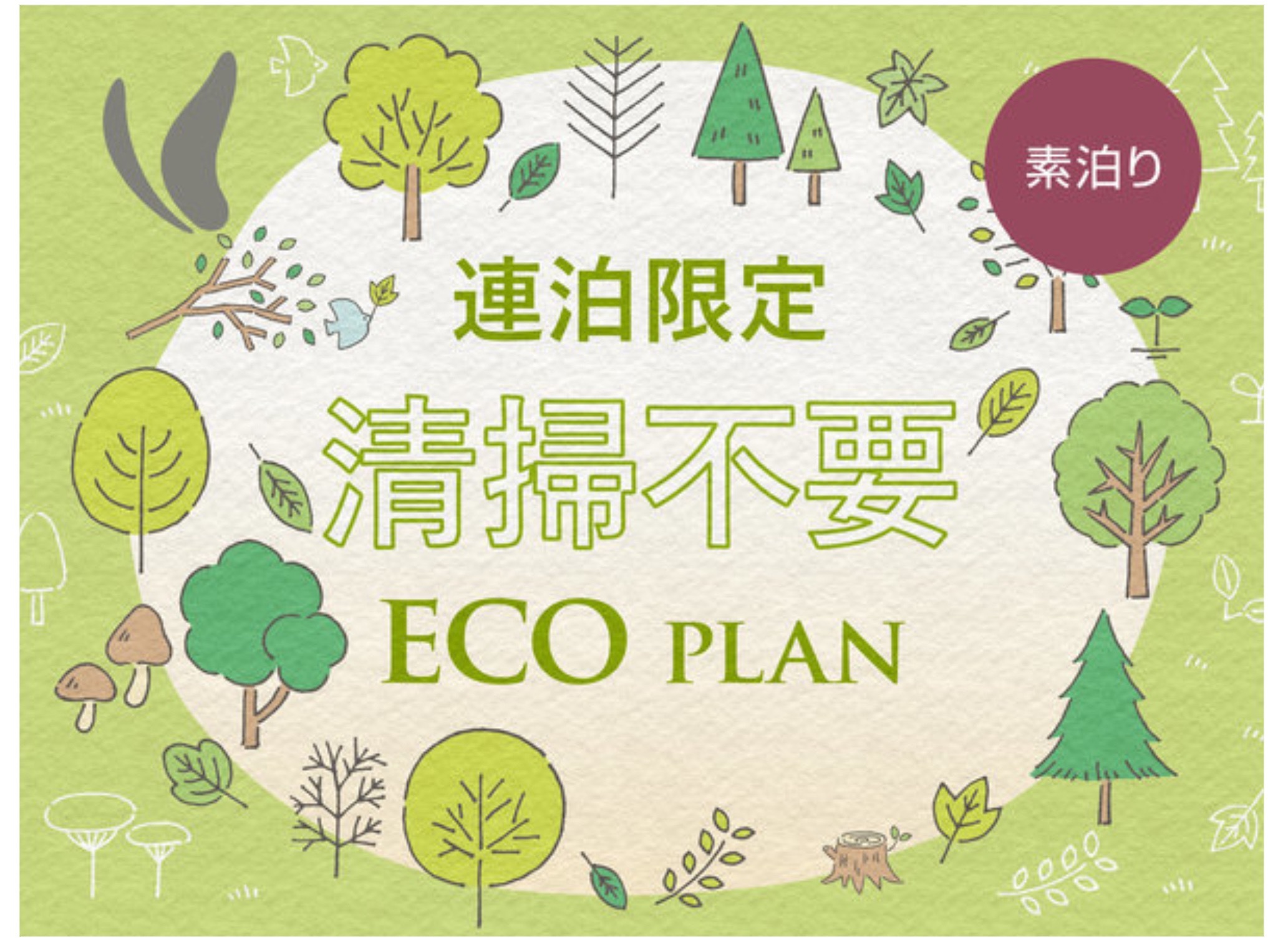 【連泊ECO_★返金不可★】客室清掃不要の代わりにVOD見放題！お得なエコプラン♪
