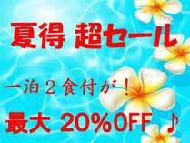 【７〜８月タイムセール】【最大２５％OFF】　一泊２食付き