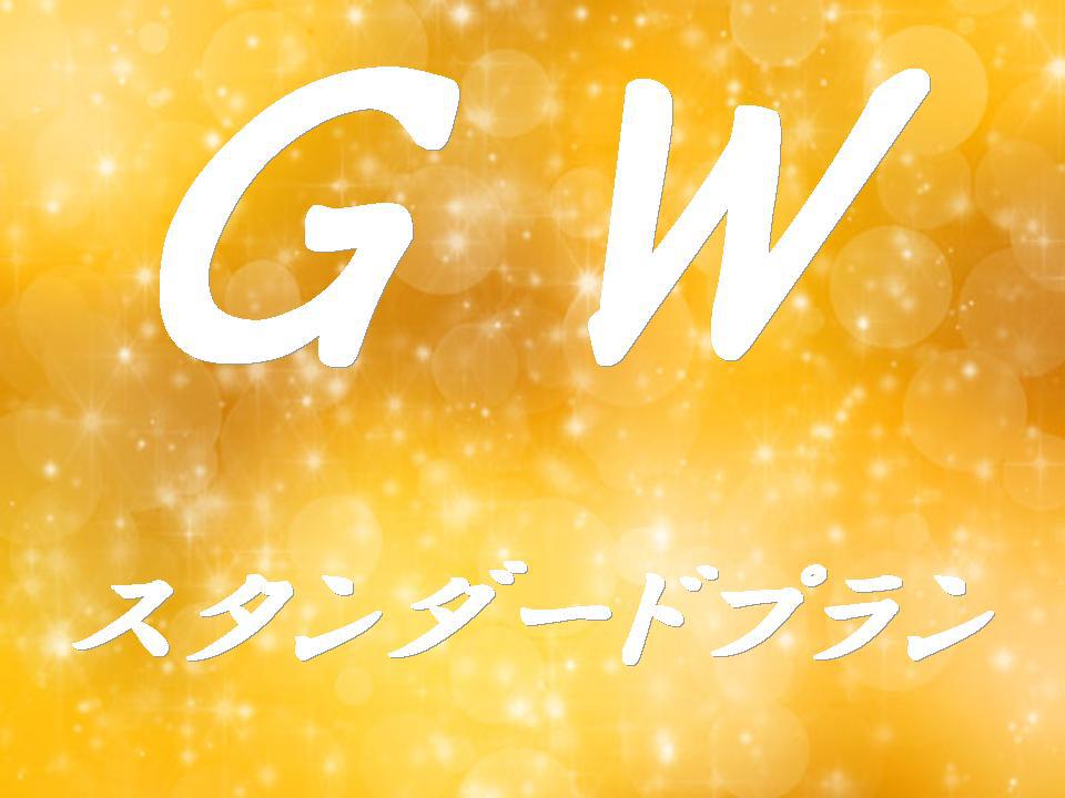 ★ＧＷプラン★　スタンダード郷土会席