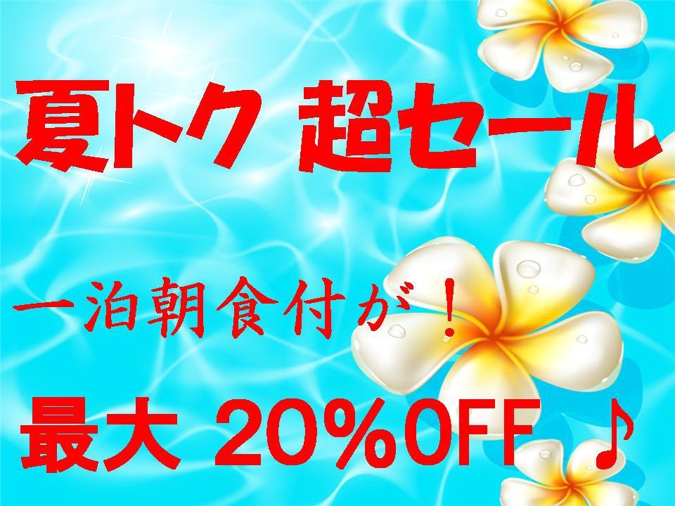 【７〜８月タイムセール】【最大２５％OFF】　一泊朝食付き