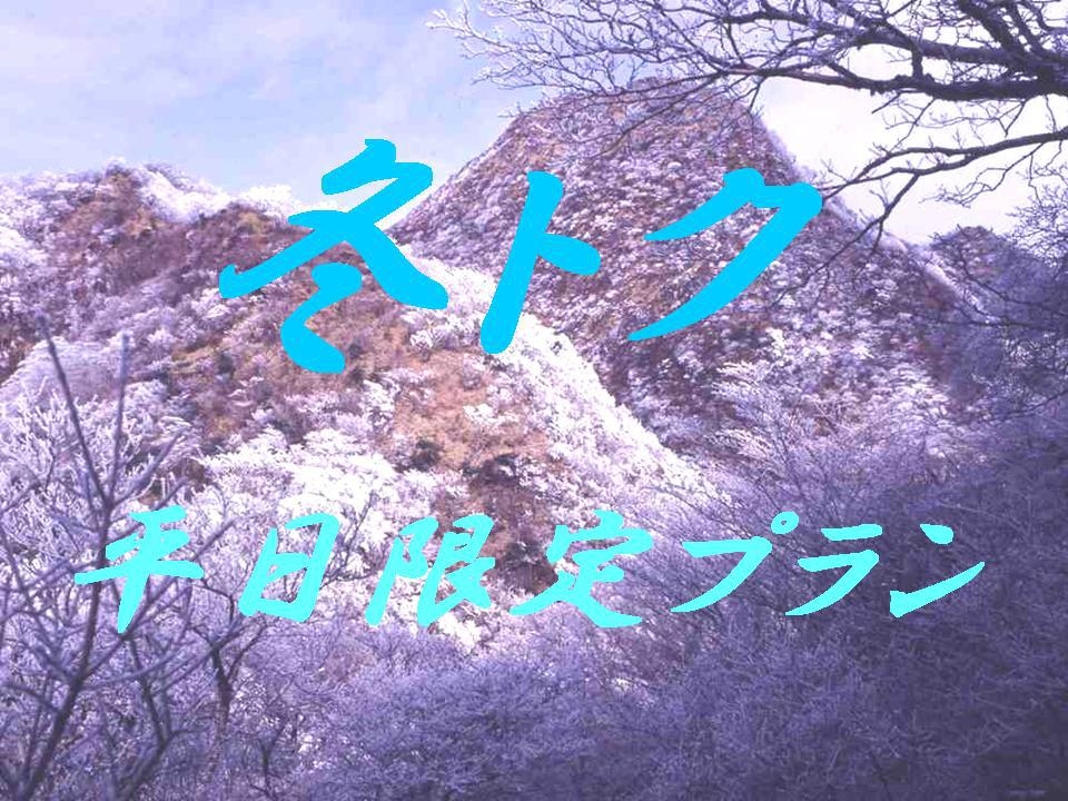 【冬のお得なタイムセール】【最大２５％OFF】　一泊２食付き