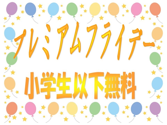 プレミアムフライデーは、雲仙へＧｏ！！　小学生以下は無料♪