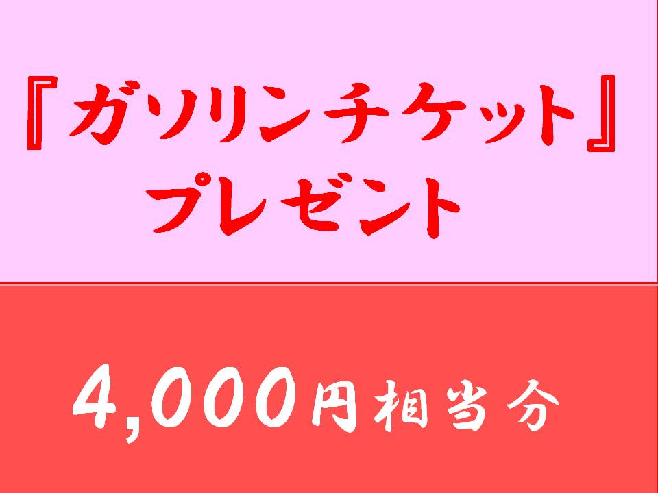 『ガソリンチケット』プレゼント