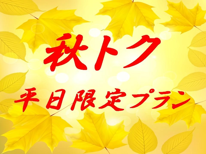 秋は平日が絶対お得♪