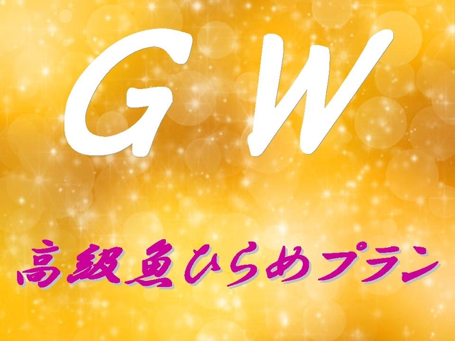 ゴールデンウィーク　高級魚ヒラメ姿造り付きプラン